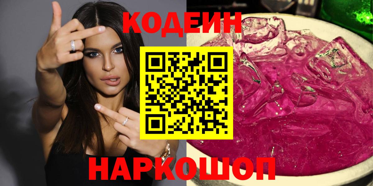 Малгобек  Codein Purple Drank  Вход с VPN  Кодеиновый сироп Lean Purple Drank 